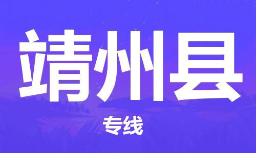吕巷镇到靖州县物流公司-吕巷镇至靖州县专线-大型配送