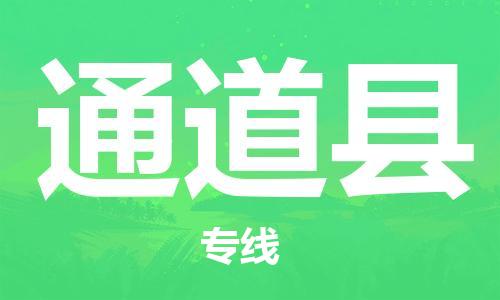 吕巷镇到通道县物流公司-吕巷镇至通道县专线-大型配送