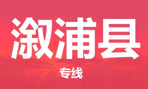 吕巷镇到溆浦县物流公司-吕巷镇至溆浦县专线-大型配送