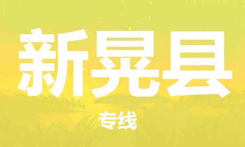 吕巷镇到新晃县物流公司-吕巷镇至新晃县专线-大型配送