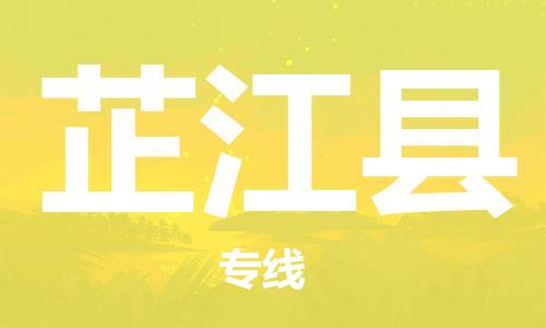 吕巷镇到芷江县物流公司-吕巷镇至芷江县专线-大型配送