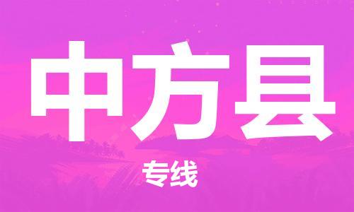 吕巷镇到中方县物流公司-吕巷镇至中方县专线-大型配送