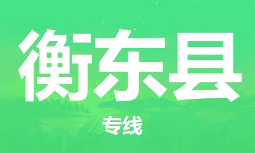 吕巷镇到衡东县物流公司-吕巷镇至衡东县专线-大型配送