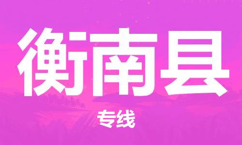 吕巷镇到衡南县物流公司-吕巷镇至衡南县专线-大型配送