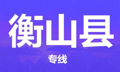 重固镇到衡山县物流公司-重固镇到衡山县专线精品线路