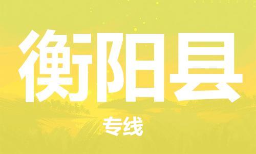 吕巷镇到衡阳县物流公司-吕巷镇至衡阳县专线-大型配送