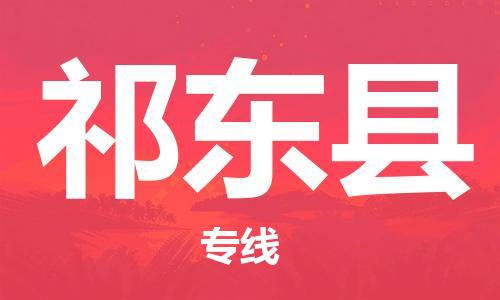 重固镇到祁东县物流公司-重固镇到祁东县专线精品线路