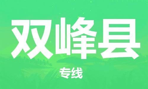 吕巷镇到双峰县物流公司-吕巷镇至双峰县专线-大型配送