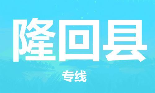 吕巷镇到隆回县物流公司-吕巷镇至隆回县专线-大型配送