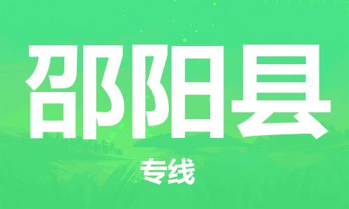 重固镇到邵阳县物流公司-重固镇到邵阳县专线精品线路