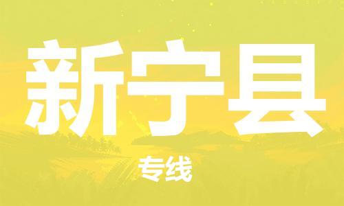 吕巷镇到新宁县物流公司-吕巷镇至新宁县专线-大型配送