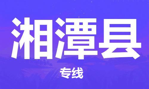 重固镇到湘潭县物流公司-重固镇到湘潭县专线精品线路
