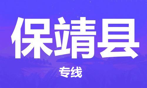 吕巷镇到保靖县物流公司-吕巷镇至保靖县专线-大型配送