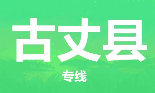 吕巷镇到古丈县物流公司-吕巷镇至古丈县专线-大型配送