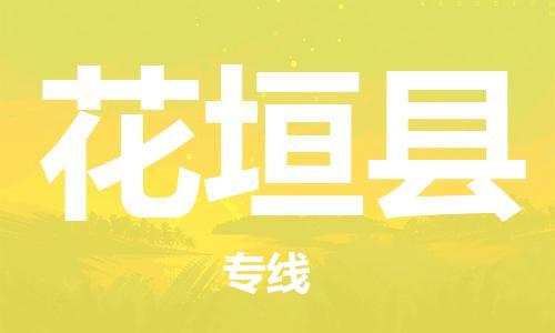 吕巷镇到花垣县物流公司-吕巷镇至花垣县专线-大型配送
