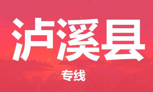 吕巷镇到芦溪县物流公司-吕巷镇至芦溪县专线-大型配送