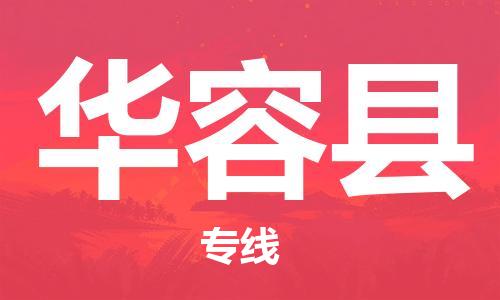吕巷镇到华容县物流公司-吕巷镇至华容县专线-大型配送