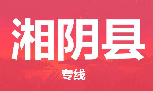吕巷镇到湘阴县物流公司-吕巷镇至湘阴县专线-大型配送