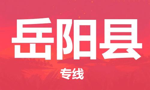 吕巷镇到岳阳县物流公司-吕巷镇至岳阳县专线-大型配送