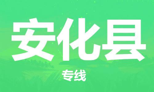 吕巷镇到安化县物流公司-吕巷镇至安化县专线-大型配送
