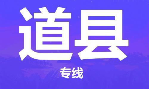 吕巷镇到道县物流公司-吕巷镇至道县专线-大型配送