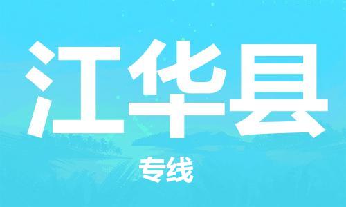 吕巷镇到江华县物流公司-吕巷镇至江华县专线-大型配送