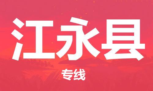 吕巷镇到江永县物流公司-吕巷镇至江永县专线-大型配送