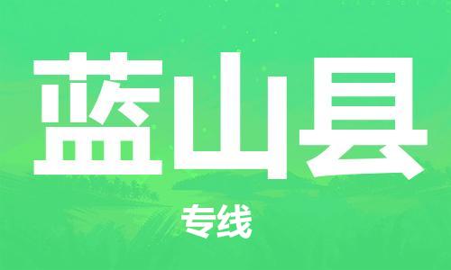 吕巷镇到蓝山县物流公司-吕巷镇至蓝山县专线-大型配送