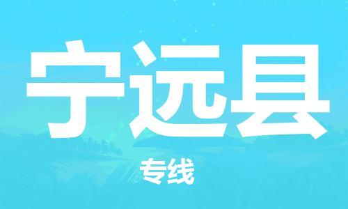 吕巷镇到宁远县物流公司-吕巷镇至宁远县专线-大型配送