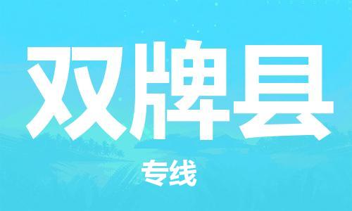 吕巷镇到双牌县物流公司-吕巷镇至双牌县专线-大型配送