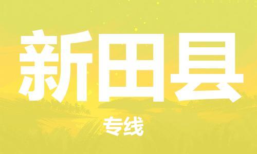 吕巷镇到新田县物流公司-吕巷镇至新田县专线-大型配送