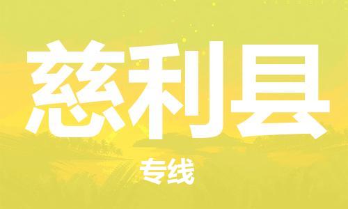 吕巷镇到慈利县物流公司-吕巷镇至慈利县专线-大型配送