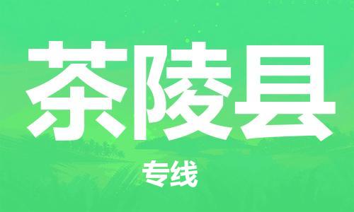 吕巷镇到茶陵县物流公司-吕巷镇至茶陵县专线-大型配送