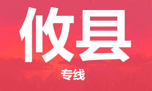 吕巷镇到攸县物流公司-吕巷镇至攸县专线-大型配送