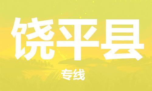 吕巷镇到饶平县物流公司-吕巷镇至饶平县专线-大型配送