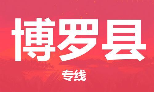 吕巷镇到博罗县物流公司-吕巷镇至博罗县专线-大型配送