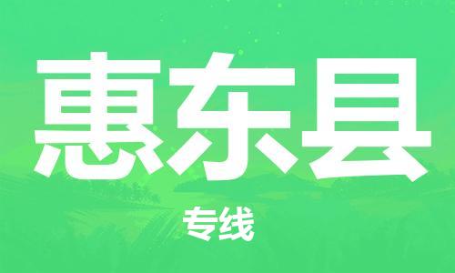 吕巷镇到惠东县物流公司-吕巷镇至惠东县专线-大型配送