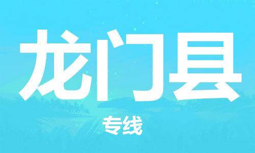 吕巷镇到龙门县物流公司-吕巷镇至龙门县专线-大型配送
