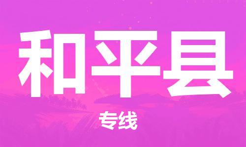 重固镇到和平县物流公司-重固镇到和平县专线精品线路