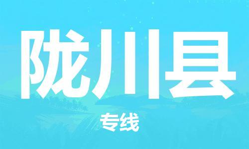 重固镇到陇川县物流公司-重固镇到陇川县专线精品线路