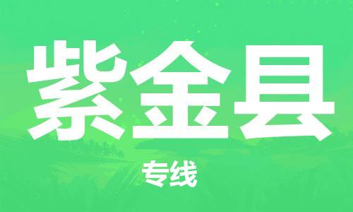 吕巷镇到紫金县物流公司-吕巷镇至紫金县专线-大型配送