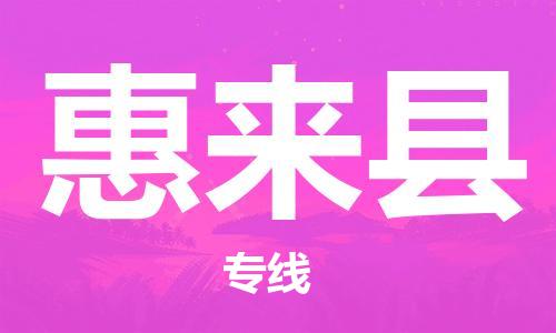 吕巷镇到惠来县物流公司-吕巷镇至惠来县专线-大型配送