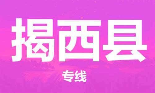 吕巷镇到揭西县物流公司-吕巷镇至揭西县专线-大型配送