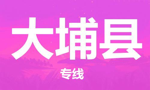 吕巷镇到大埔县物流公司-吕巷镇至大埔县专线-大型配送