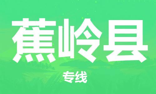 重固镇到蕉岭县物流公司-重固镇到蕉岭县专线精品线路