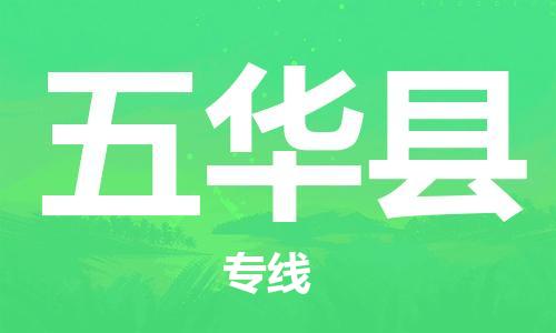 重固镇到五华县物流公司-重固镇到五华县专线精品线路