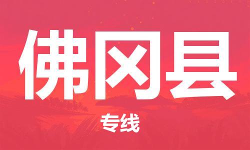 吕巷镇到佛冈县物流公司-吕巷镇至佛冈县专线-大型配送