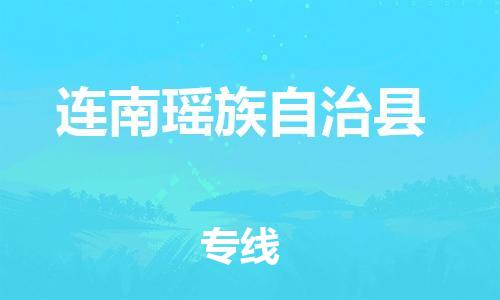吕巷镇到连南瑶族自治县物流公司-吕巷镇至连南瑶族自治县专线-大型配送