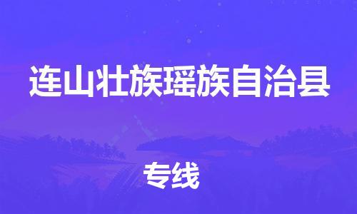 吕巷镇到连山壮族瑶族自治县物流公司-吕巷镇至连山壮族瑶族自治县专线-大型配送