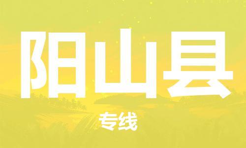 吕巷镇到阳山县物流公司-吕巷镇至阳山县专线-大型配送